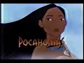 Disney Pocahontas Oliver Company And The Aristocats 1996 VHS Commercial