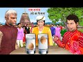 Gram Sarpanch Ande Ka Phaisala Floating Egg Judgement Hindi Kahani Moral Stories Funny Comedy Video
