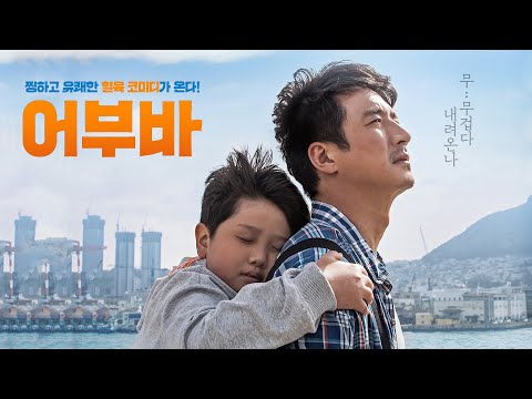 영화 [어부바] 메인 예고편:  정준호, 최대철, 이엘빈: 2022.05 : 가족 코미디