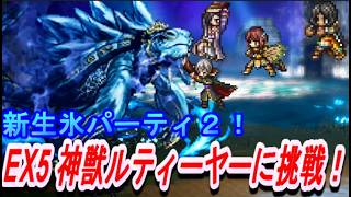 【オクトラ大陸の覇者】アーギュストリンユウ入り！新生氷パーティ２！宿敵の写記EX5神獣ルティーヤーに挑戦！【ネタバレ有】