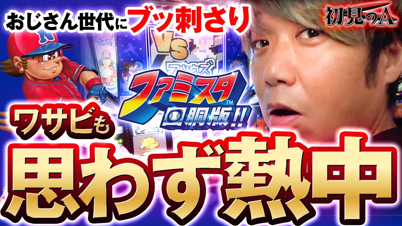【初見のA切り抜き】ワサビも思わず熱中！｜ファミスタ回胴版!! #パチスロ #ファミスタ #ワサビ