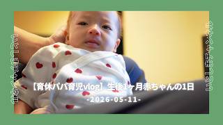 【育休パパ育児vlog】生後1ヶ月赤ちゃんの1日
