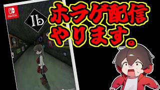 Ibという謎解きホラーゲームをやってみる【ホラゲナイト】【アールゲームズ】