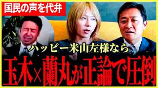 【ハッピー米山左様なら！】玉木代表と岸谷蘭丸氏の意見が合致！Xを取り上げろ！立憲スルーなど岸谷氏ガチギレ！【玉木雄一郎】【国民民主党】【岸谷蘭丸】