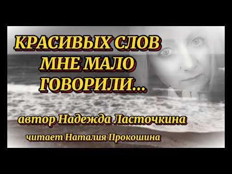 "КРАСИВЫХ СЛОВ МНЕ МАЛО ГОВОРИЛИ"...Автор Надежда Ласточкина. Читает Наталия Прокошина