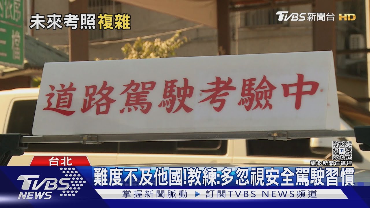 德國路考照路段隨機選擇!台駕訓教練:考生往往只為拿駕照 忽視安全駕駛
