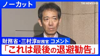 【これは最後の退避勧告】財務省･三村淳財務官コメント　1ドル＝160円台後半まで円安進行 「為替介入」示唆し市場をけん制【ノーカット】（2026年4月30日）｜TBS NEWS DIG