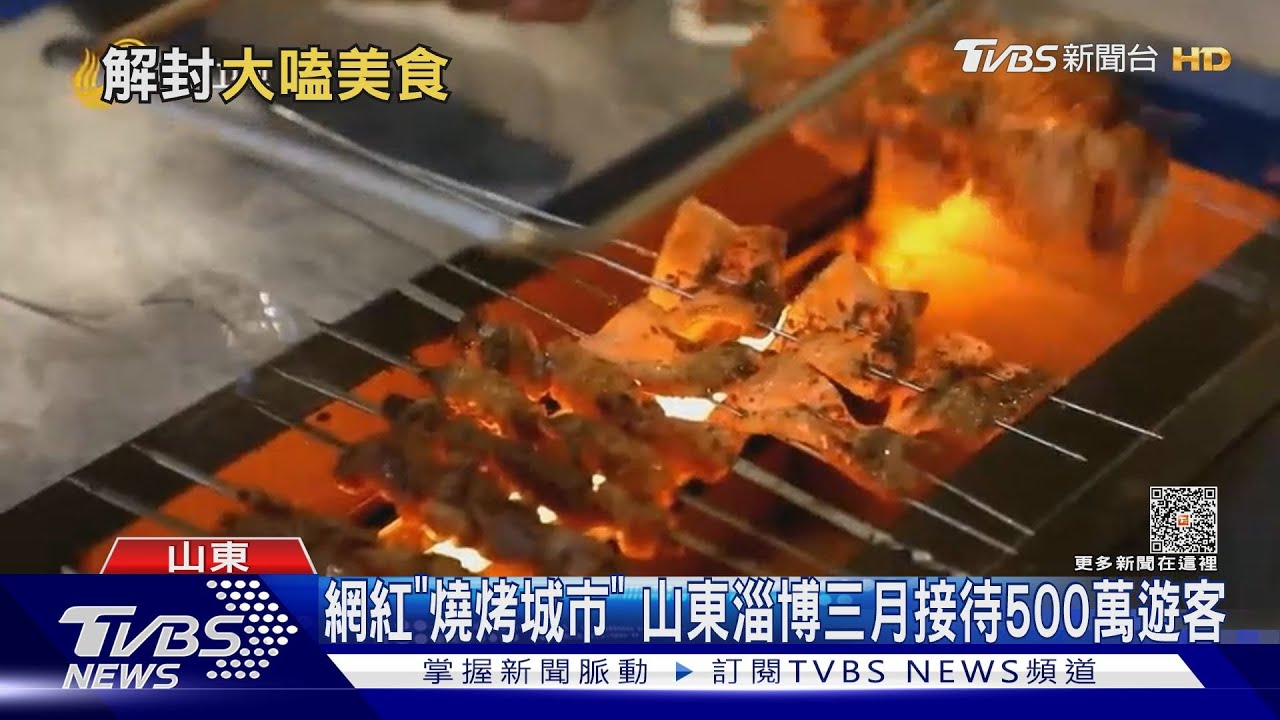網紅「燒烤城市」 山東淄博三月接待500萬遊客
