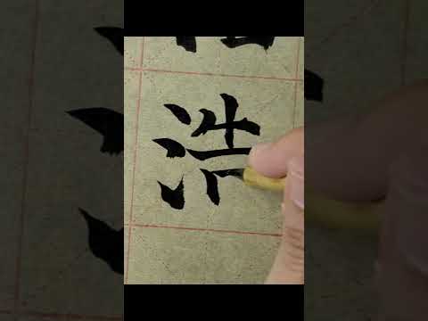 浩字