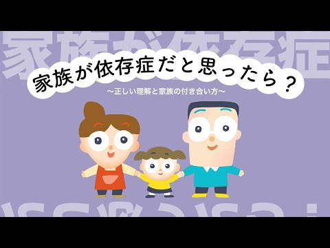 家族が依存症だと思ったら？　～正しい理解と家族の付き合い方～