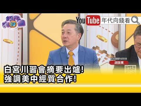 精彩片段》胡振東:#中國 很少兌現承諾...【年代向錢看】2026.05.15