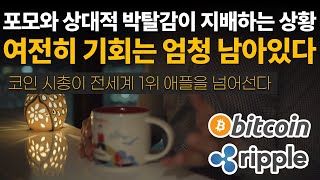 비트코인이 상승할수록 알트코인에게 기회는 반드시 더 크게 다가온다⭐ / 비트코인 / 이더리움 / 리플(XRP) / 갈라(GALA) / 송버드 / 클레이튼