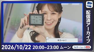 【ライブ配信終了】最新天気ニュース・地震情報 2026年10月22日(木)20:00〜 ／あす沖縄は台風30号の影響で大荒れ　西日本も天気下り坂〈ウェザーニュースLiVEムーン・ 戸北美月／本田竜也〉