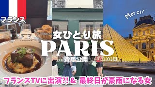 【パリ旅行】コスパ抜群ホテル🇫🇷カフェ&レストラン/お勧めお土産/免税手続きと空港行き方🚌ヨーロッパ女ひとり旅vlog