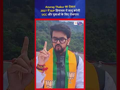 हिमाचल में BJP 2027 में UCC और One Nation One Election लागू करेगी