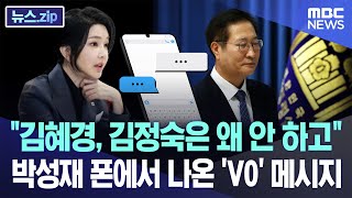 \ 김혜경, 김정숙은 왜 안 하고\ 박성재 폰에서 나온 'V0' 메시지 [뉴스.zip/MBC뉴스]