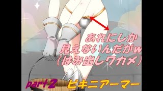 「実況」あれにしか見えないんだがｗｗ　ビキニアーマーpart2