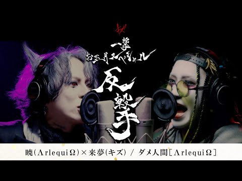 Aki (ΛrlequiΩ) x LiME (KIZU) - Dame ningen (ΛrlequiΩ cover)