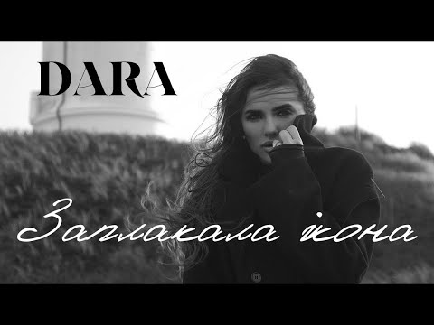 DARA - Заплакала ікона | Official Video