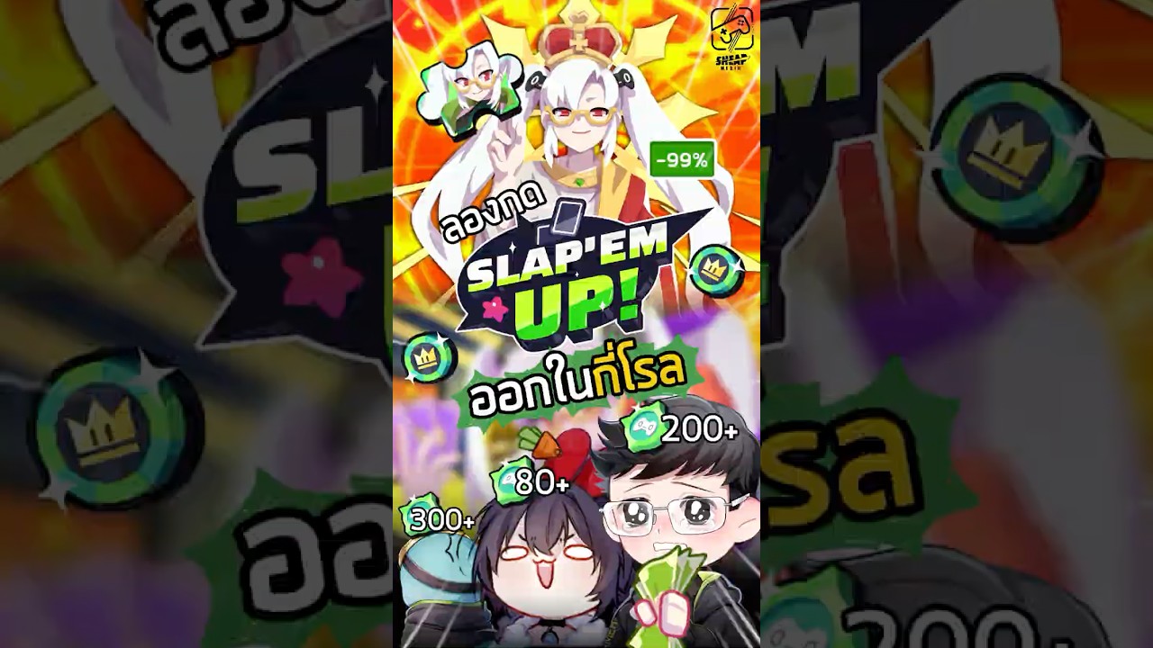 ในทีมจะมีอยู่คนนึงที่เกลือจัดๆ #เกมถูกบอกด้วย #slapemupxwaririn #slapemup