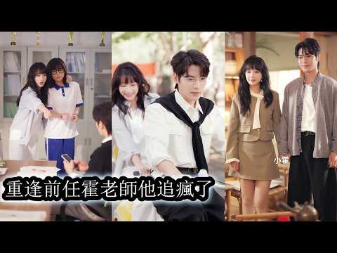 【完結】她偶遇七年前暗戀的男人，心底仍為當年他決絕拒絕的告白申請隱隱作痛，再見面她收起所有情緒，只冷靜疏離地喚他一聲“霍老師”，可她不知道，那個找了她整整七年的男人在這一聲客氣稱呼裡徹底失控發瘋！