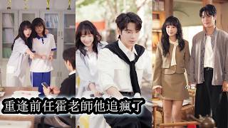 【完結】她偶遇七年前暗戀的男人，心底仍為當年他決絕拒絕的告白申請隱隱作痛，再見面她收起所有情緒，只冷靜疏離地喚他一聲“霍老師”，可她不知道，那個找了她整整七年的男人在這一聲客氣稱呼裡徹底失控發瘋！