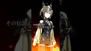 【ウマ娘】ルーラーシップ・The Twinkle Legends演出　#shorts #ウマ娘 #ルーラーシップ