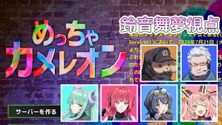 めっちゃカメレオンになる！【#とらぶい】