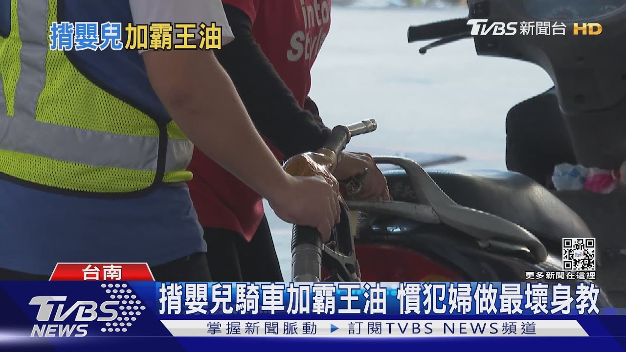 最壞身教!揹嬰兒加霸王油 慣犯婦被肉搜自投羅網