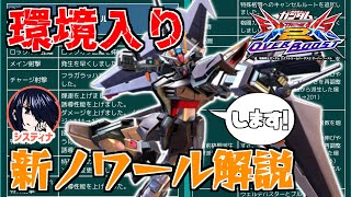 【EXVSOB,オバブ】機体調整でマキオン以来の環境入り...！？★7まで乗った私が修正項目全部解説します！(ストライクノワール視点)【Vtuber実況】
