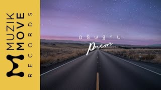 PREM - อธิษฐาน
