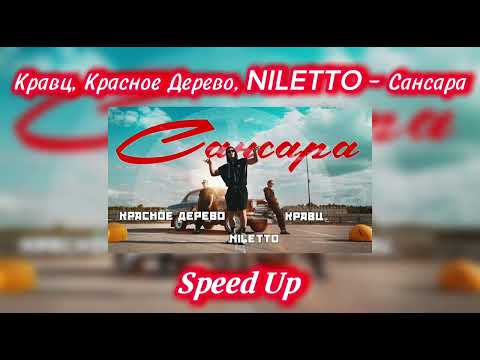 Кравц, Красное Дерево, NILETTO — Сансара (Speed Up)