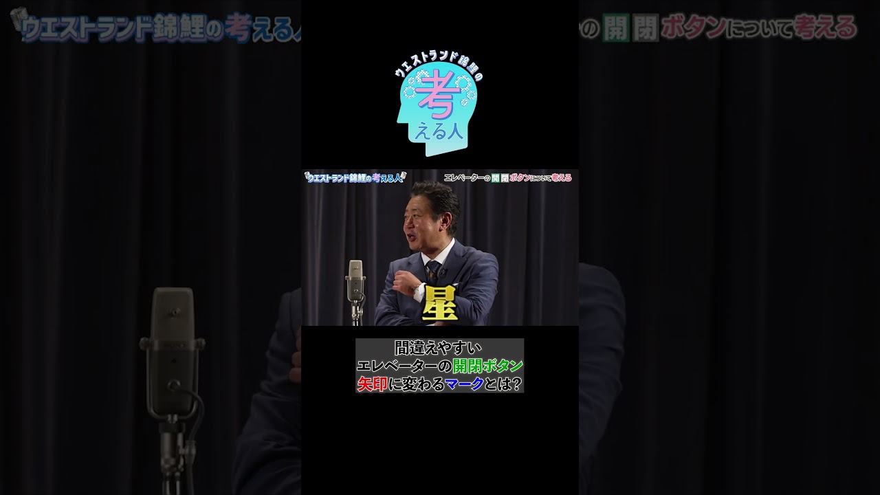 間違えやすいエレベーターの開閉ボタン 矢印に変わるマークとは？