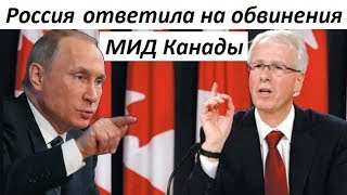 СРОЧНО!!! В РОССИИ ОТВЕТИЛИ НА ОБВИНЕНИЯ МИД КАНАДЫ... - новости мира