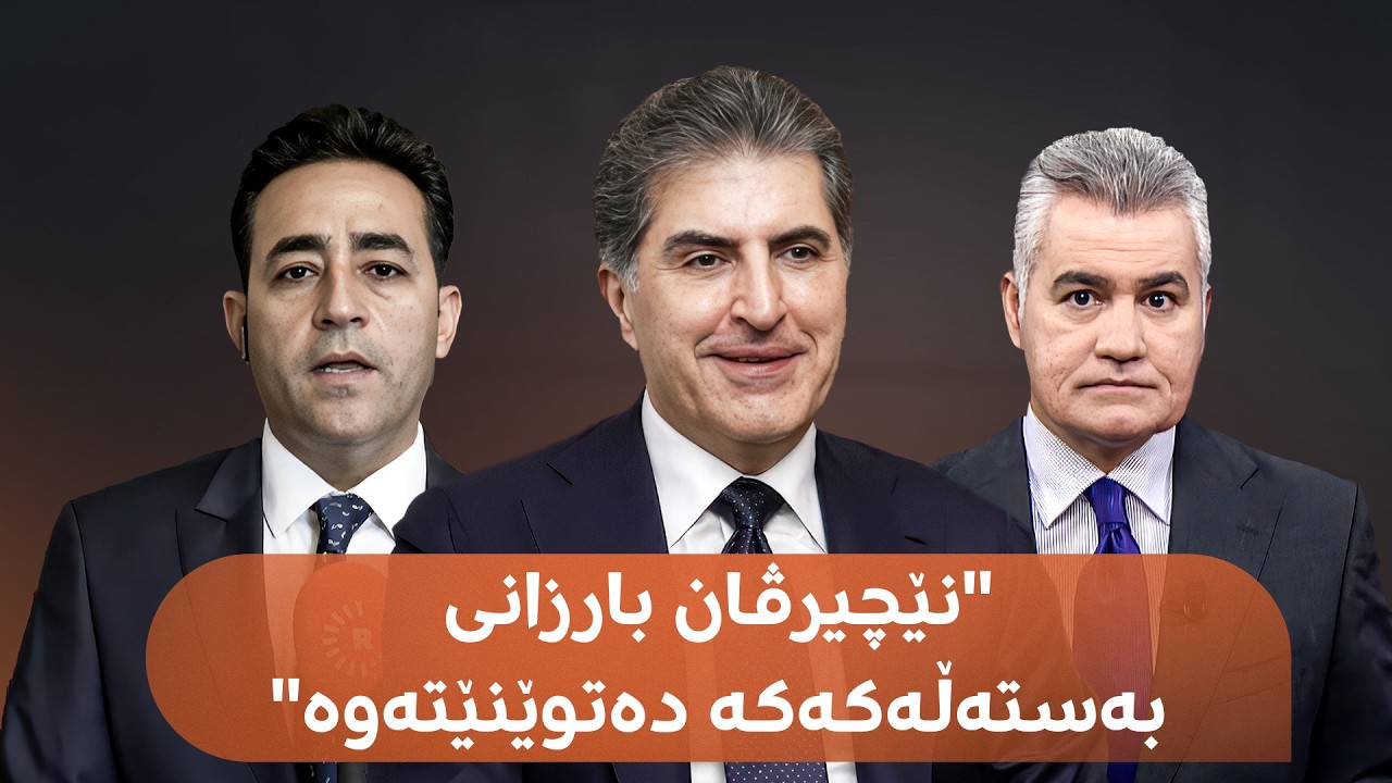 ڤیدیۆ | هەڵکەوت عەزیز: سەرکردەکانی چوارچێوەی هاوئاهەنگی گوێ لە نێچیرڤان بارزانی دەگرن