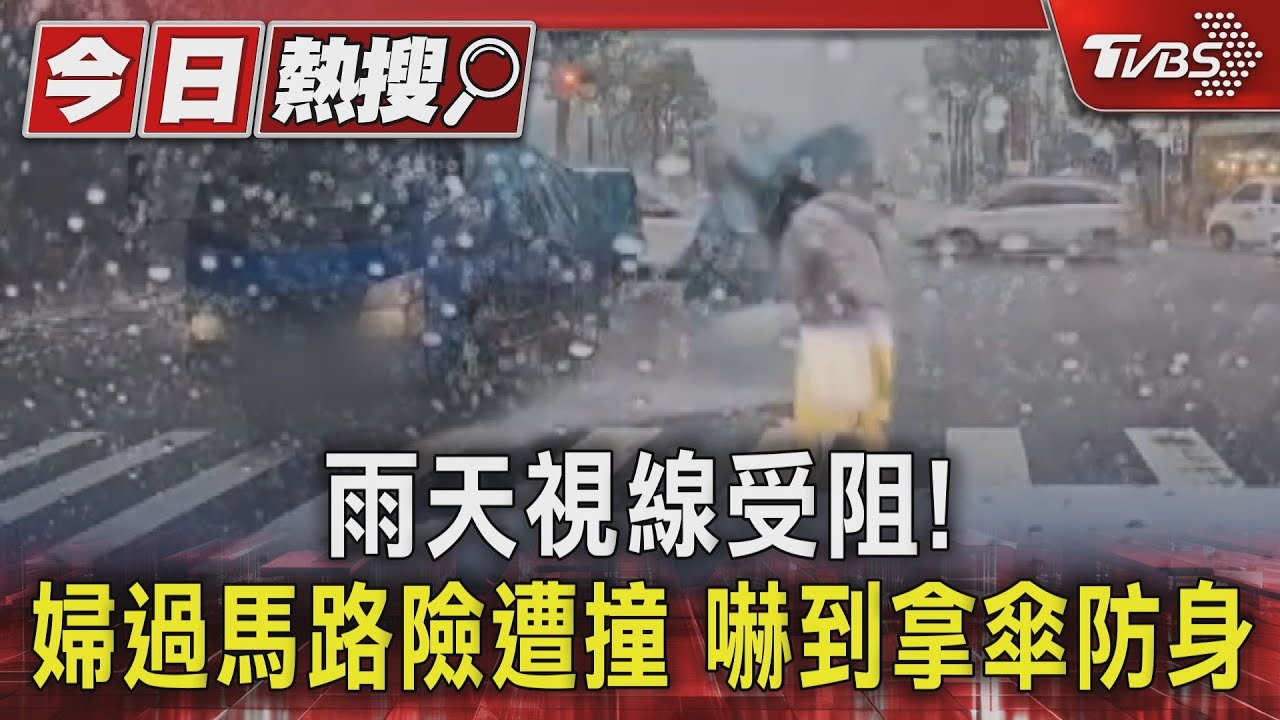 雨天視線受阻!婦過馬路險遭撞 嚇到拿傘防身