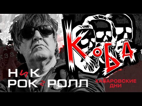 Ник Рок-н-Ролл & «Коба» - Хабаровские дни