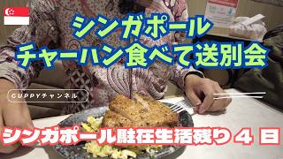 【シンガポール駐在生活残り4日】シンガポールで一番旨い炒飯を食す!!