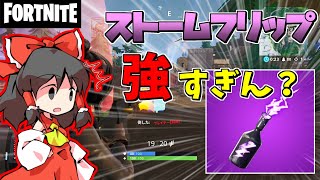 【フォートナイト】もう不人気になってしまったストームフリップが活躍する状況とは！！？【Fortnite/ゆっくり実況】
