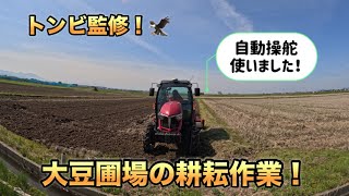 【大豆】トンビ監修！大豆圃場の耕耘作業！【盈科】