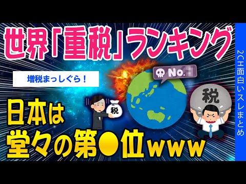 【2ch社会問題スレ】世界「重税」ランキング、日本は堂々の⚫︎位www【ゆっくり解説】