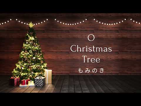 O Christmas Tree | もみの木｜英語と日本語で｜バイリンガル歌唱｜Sing in Japanese and English