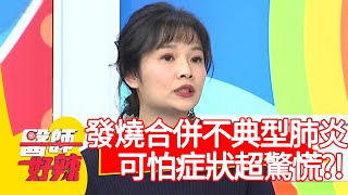 發燒合併不典型肺炎，可怕症狀醫護超驚慌？！【#醫師好辣】20210201 part1 EP1093 賈蔚 陳炳諴