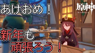 【原神】新年も頑張ろう！ぼっちが雑談しながらのんびり楽しく遊びます！#genshinimpact