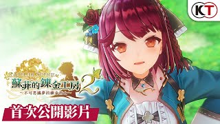 Atelier Sophie 2: The Alchemist of the Mysterious Dream [Special Collection Box] (Limited Edition) video 1