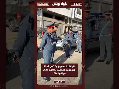 الهاتف المسروق يفضح الجناة.. درك بوقنادل يعيد تمثيل وقائع سرقة بالعنف