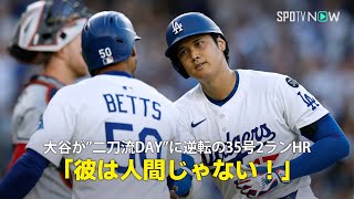 【現地実況】ドジャース・大谷翔平が"二刀流DAY"に3試合連続の35号2ランHR！「彼は人間じゃない！まさに大谷劇場！」