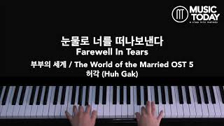 허각 (Huh Gak) – 눈물로 너를 떠나보낸다 Farewell In Tears Piano Cover (부부의 세계 / The World of the Married)