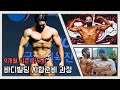 방보빌 9개월시즌 종료/다이어트과정/보디빌딩