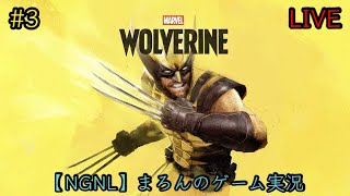 【Marvel's Wolverine/PS5】まろんのゲーム実況！封印した過去と向き合い、戦えウルヴァリン！ #3